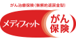 メディフィットがん保険