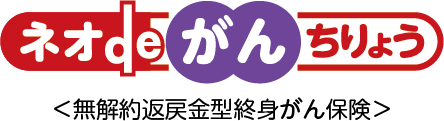 ネオdeがんちりょう
