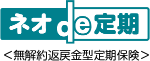 ネオde定期