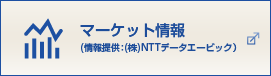 マーケット情報(情報提供：(株)NTTデータエービック）