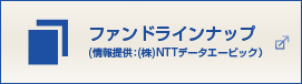 ファンドラインナップ(情報提供：(株)NTTデータエービック）