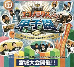 写真:全国高校生金融経済クイズ選手権「エコノミクス甲子園」宮城大会