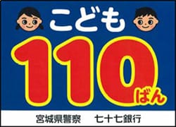 「子ども110番の家」の活動