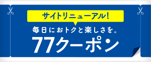 提携店で見せるだけ! 77クーポンはじめました