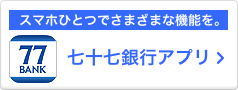 スマホひとつでさまざまな機能を。 NEW 七十七銀行アプリ