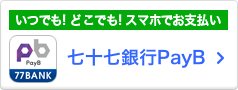 いつでも!どこでも!スマホでお支払い。 NEW 七十七銀行PayB
