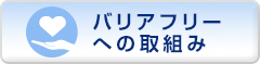 バリアフリーへの取組み