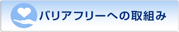 バリアフリーへの取組み