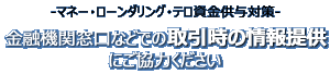 金融機関窓口などでの取引時の情報提供にご協力ください