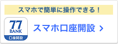 スマホで簡単に操作できる! NEW スマホ口座開設