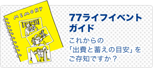 77ライフイベントガイド
