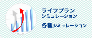 ライフプランシミュレーション 各種シミュレーション