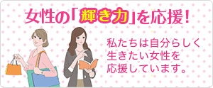 女性の「輝き力」を応援!