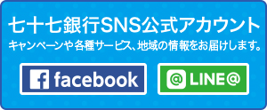 七十七銀行SNS公式アカウント