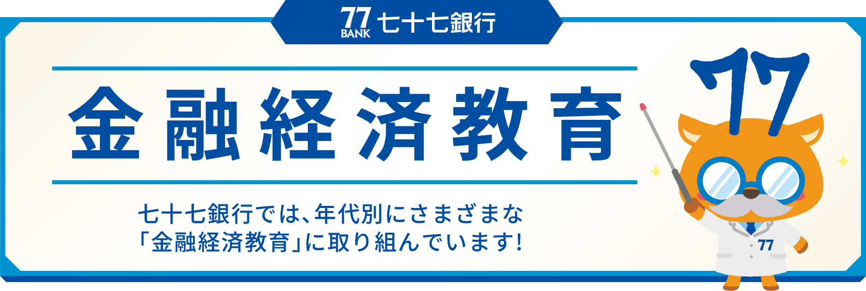 <七十七>金融教育