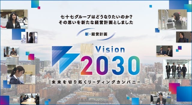 新・経営計画Vision2030 未来を切り拓くリーディングカンパニー