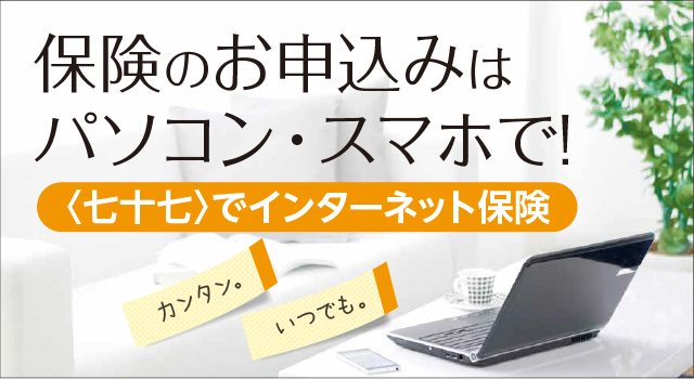 保険のお申し込みはパソコン・スマホで! <七十七>でインターネット保険