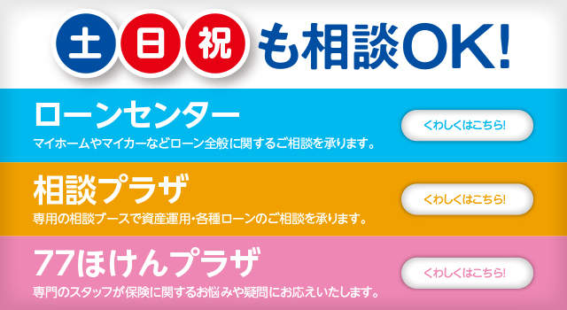 土日祝も相談OK! ローンセンター 相談プラザ 77ほけんプラザ