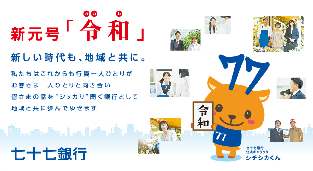 新元号「令和」新しい時代も、地域と共に。77BANK