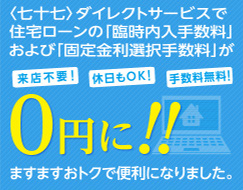 <七十七>ダイレクトサービスで住宅ローン「臨時内入手数料」および「固定金利選択手数料」が0円に!!
