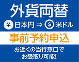 外貨両替 事前予約申込