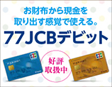お財布から現金を取り出す感覚で使える。 77JCBデビット