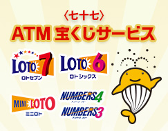 <七十七>ATM宝くじサービス