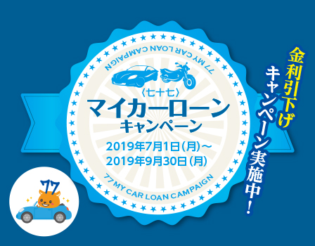 <七十七>マイカーローンキャンペーン 金利引下げキャンペーン実施中!2019年7月1日〜2019年9月30日(月)