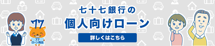 七十七銀行の個人向けローン 詳しくはこちら