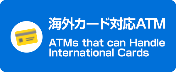 海外カード対応ATM