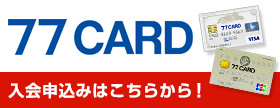 77カードのご案内「地域優待サービス」実施中!