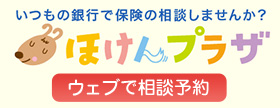 いつもの銀行で保険の相談しませんか? ほけんプラザ ウェブで相談予約