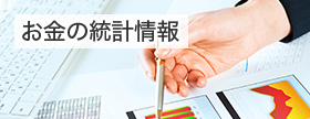 お金の統計情報