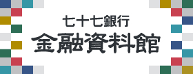 金融資料館