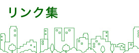 リンク集
