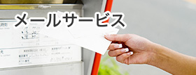 メールサービス