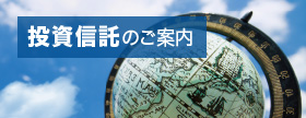 投資信託のご案内