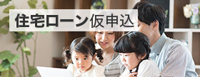住宅ローン仮申込