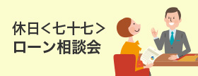 休日<七十七>ローン相談会