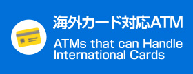 海外カード対応ATM