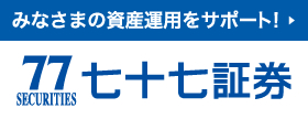 みなさまの資産運用をサポート! 七十七証券