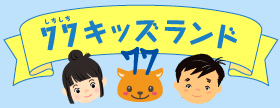 77キッズランド シチシカくんと考える、お金・夢・未来