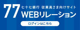 七十七銀行 従業員さま向けサイト 77WEBリレーション