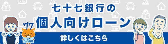 七十七銀行の個人向けローン