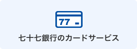 七十七銀行のカードサービス
