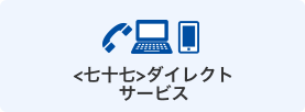<七十七>ダイレクトサービス