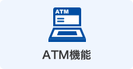 ATM機能