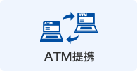 ATM提携