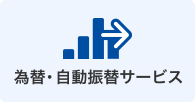 為替・自動振替サービス