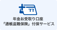 年金お受取り口座「通帳盗難保険」付保サービス